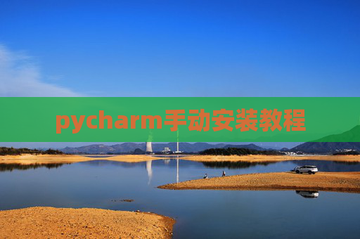 pycharm手动安装教程 pycharm手动安装教程