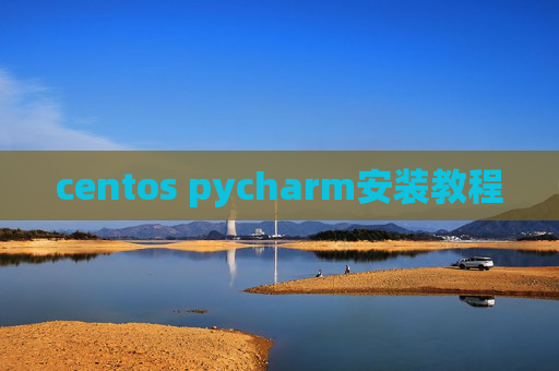 centos pycharm安装教程