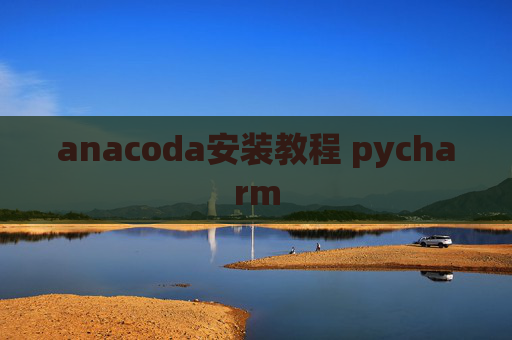 anacoda安装教程 pycharm