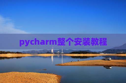 pycharm整个安装教程